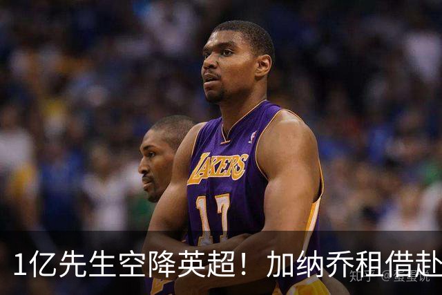 1亿先生空降英超！加纳乔租借赴维拉 意甲三强全凉了