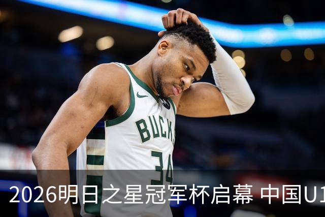 2026明日之星冠军杯启幕 中国U17男足战胜英超豪门阿森纳
