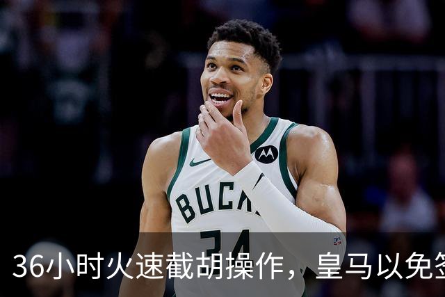 36小时火速截胡操作，皇马以免签形式引进曼城九年功勋，罗马诺证实