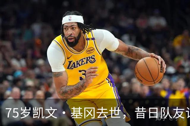 75岁凯文·基冈去世，昔日队友记者球迷将追忆