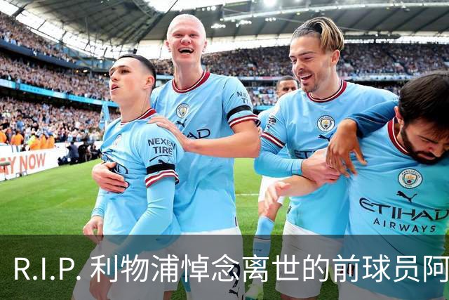 R.I.P. 利物浦悼念离世的前球员阿兰·班克斯，享年87岁